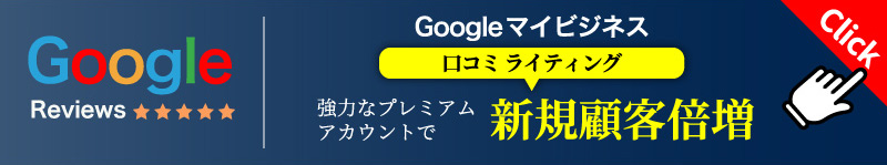 Google口コミ代行投稿【自由自在】