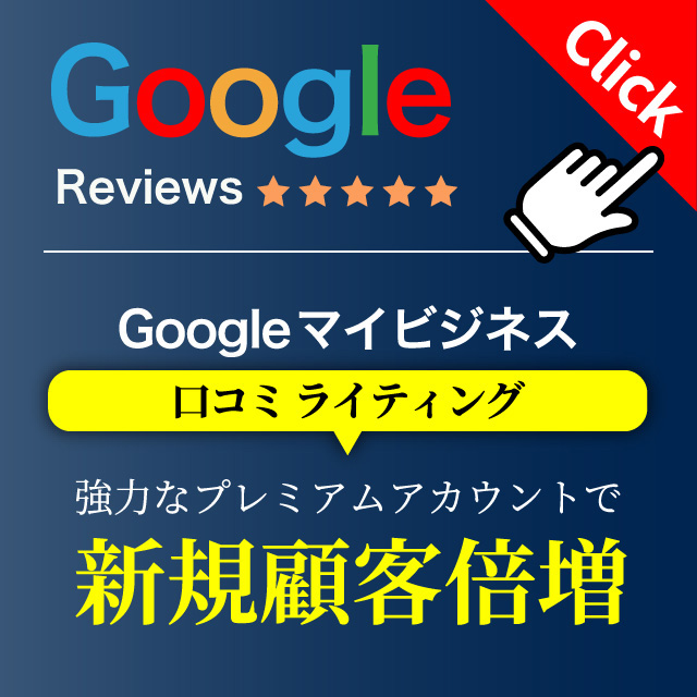 Google口コミ代行投稿【自由自在】